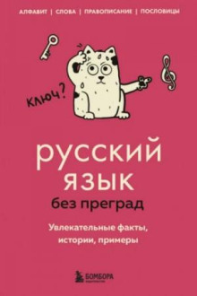 Русский язык без преград. Увлекательные факты, истории, примеры