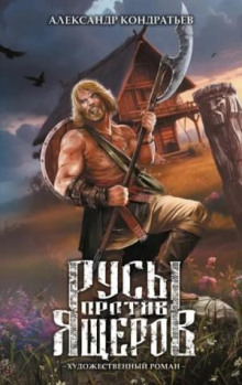 rusy protiv yascherov. hudozhestvennyy roman 1766395559