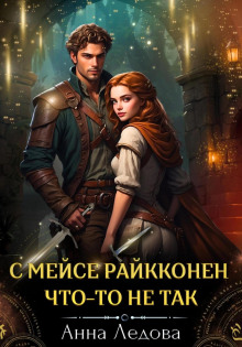 s meyse raykkonen chto to ne tak 1766040969