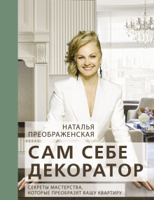 sam sebe dekorator. sekrety masterstva kotorye preobrazyat vashu kvartiru 1767174128
