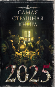 samaya strashnaya kniga 2025 1766376669