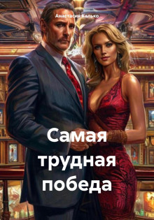 samaya trudnaya pobeda 1766358631