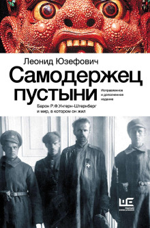 samoderzhets pustyni. baron r.f.ungern shternberg i mir v kotorom on zhil 1765646431