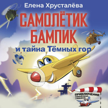 samoletik bampik i tayna temnyh gor 1766533923