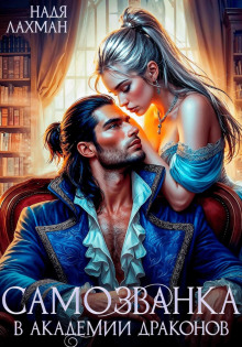 samozvanka v akademii drakonov 1766883760