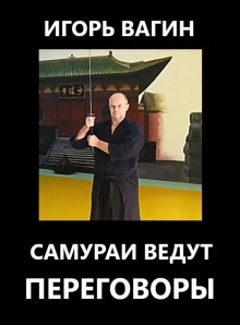 samurai vedut peregovory 1766727092