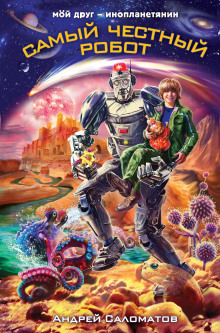 samyy chestnyy robot 1766631824