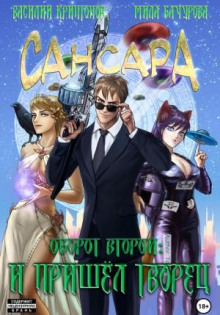 sansara. oborot vtoroy. i prishyol tvorets 1766700319