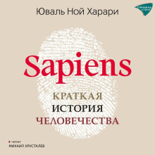 sapiens. kratkaya istoriya chelovechestva 1765588616