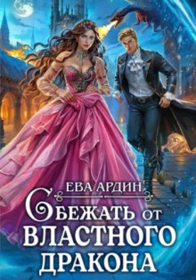 sbezhat ot vlastnogo drakona 1765865568