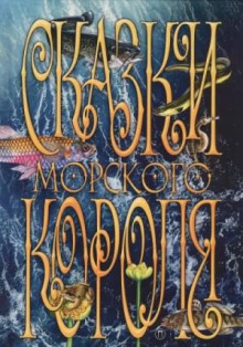 sbornik skazki morskogo korolya 1765933846
