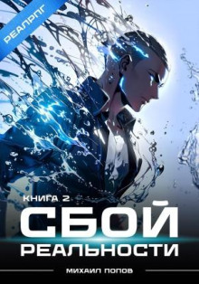 sboy realnosti. kniga 2 1766469215