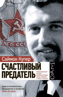 schastlivyy predatel. neobyknovennaya istoriya dzhordzha bleyka lozh shpionazh i pobeg v rossiyu 1766463746