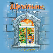 schelkunchik i myshinyy korol 1766194953