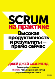 scrum na praktike. vysokaya produktivnost i rezultaty pryamo seychas 1767032648