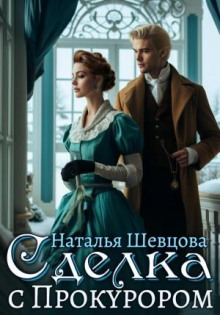 sdelka s prokurorom 1766129228
