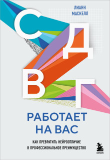 sdvg rabotaet na vas. kak prevratit neyrootlichie v professionalnoe preimuschestvo 1767066377