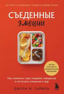 sedennye emotsii. kak izmenit svoe pischevoe povedenie i ne iskat uteshenie v ede 1767167041