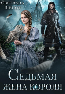 sedmaya zhena korolya 1766899897