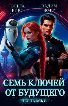 sem klyuchey ot buduschego. pesn aski 1766572474