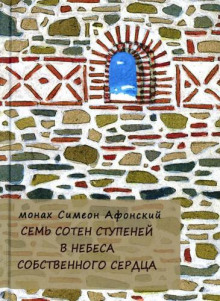 sem soten stupeney v nebesa sobstvennogo serdtsa 1765401709