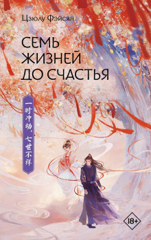 Семь жизней до счастья