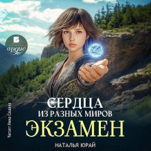 serdtsa iz raznyh mirov. ekzamen 1766890997