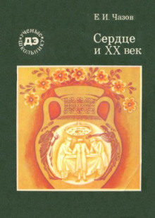 serdtse i xx vek 1766782967