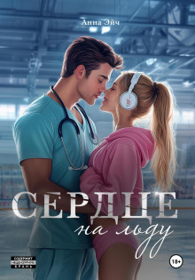 serdtse na ldu 1765709164