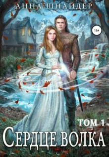 serdtse volchego lesa. serdtse volka 1. proklyate dlya oborotney 1765966325