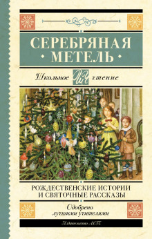 serebryanaya metel. rozhdestvenskie istorii i svyatochnye rasskazy 1766641314