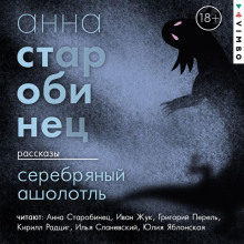 serebryanyy asholotl. sbornik rasskazov 1765383657