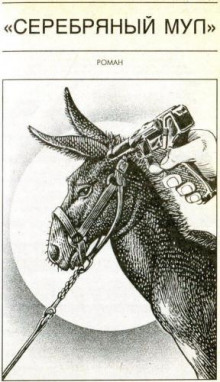 serebryanyy mul 1766191261