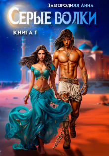 serye volki. kniga 1 1765392667