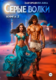 serye volki. kniga 2 1765666098