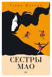 sestry mao 1766586958