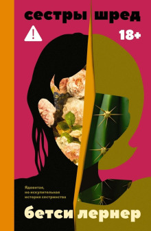 sestry shred 1766705554