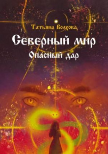 severnyy mir. opasnyy dar 1766461853