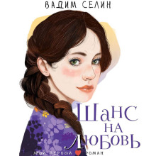 shans na lyubov 1765363060