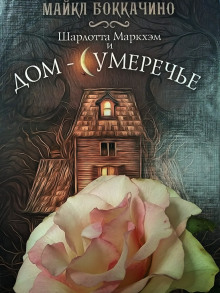 sharlotta markhem i dom sumereche 1766037359