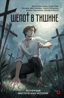 shepot v tishine. misticheskie istorii 1766367692