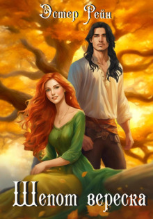 shepot vereska 1765446625