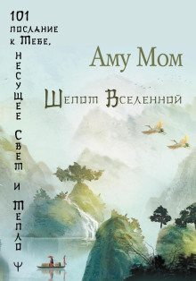 shepot vselennoy. 101 poslanie k tebe nesuschee svet i teplo 1767175474