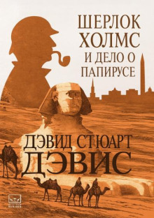 sherlok holms i delo o papiruse 1765381162