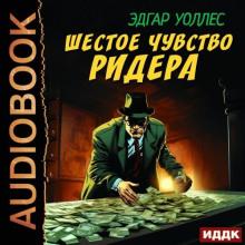 shestoe chuvstvo ridera 1766042952