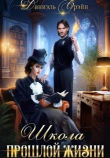 shkola proshloy zhizni 1766874688