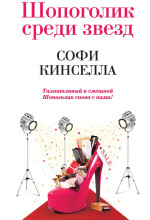 shopogolik sredi zvezd 1765856640