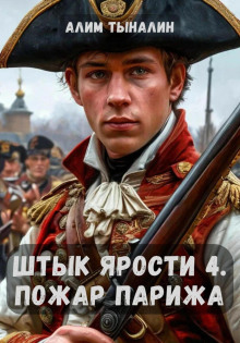 shtyk yarosti. tom 4. pozhar parizha 1765696567