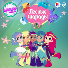 shushumagiya. lesnye sharady 1767196272