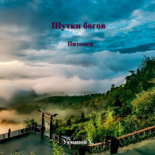 shutki bogov. pitomets 1765520153